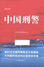 中国刑警  3 封面