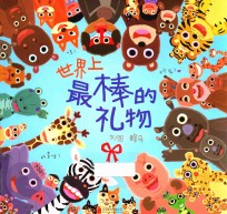 世界上最棒的礼物 封面