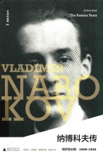 纳博科夫传  俄罗斯时期  1899-1929 封面