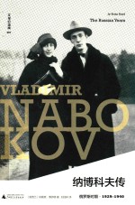 纳博科夫传  俄罗斯时期  1929-1940 封面