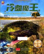 动物传奇  冷血魔王  巴威 封面