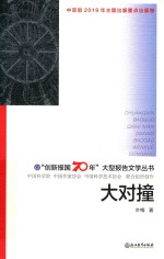 “创新报国70年”大型报告文学丛书  大对撞 封面