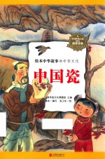 绘本中华故事  中华文化  中国瓷 封面