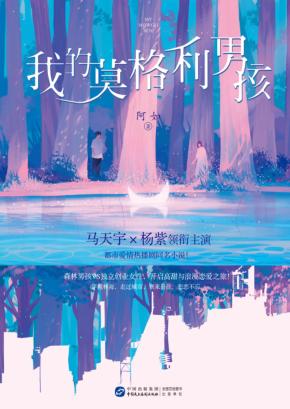 我的莫格利男孩  下 封面