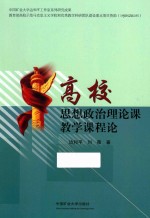 高校思想政治理论课教学课程论 封面