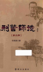 刑警师徒  第2部 封面