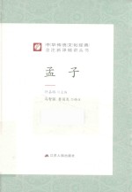 中华传统文化经典全注新译精讲丛书  孟子 封面