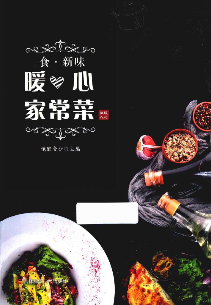 食·新味  暖心家常菜 封面