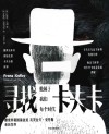 寻找卡夫卡  他属于我们每个时代 封面
