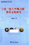 宁波海上丝绸之路货币文化研究 封面