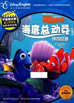 不能错过的迪士尼双语经典电影故事  海底总动员  1  寻找尼莫  官方完整版 封面
