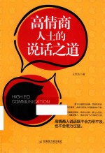 高情商人士的说话之道 封面