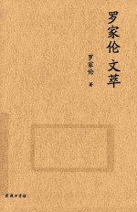 罗家伦文萃 封面