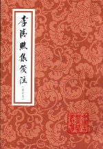李清照集笺注  修订本 封面