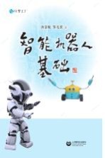 智能机器人基础 封面