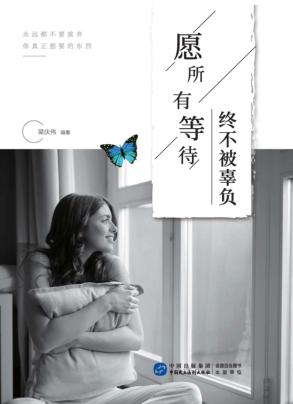 愿所有等待终不被辜负 封面