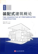 装配式建筑概论 封面