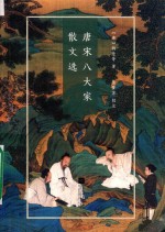 唐宋八大家散文选 封面