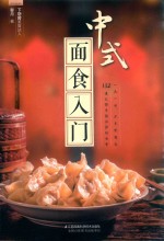 健康爱家系列  中式面食入门 封面
