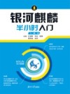 银河麒麟半小时入门 封面