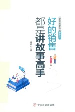 好的销售都是讲故事高手 封面