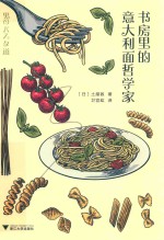书房里的意大利面哲学家 封面