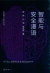 智能与安全漫语 封面