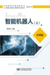 智能机器人  上  中学版 封面