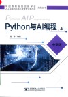 Python与AI编程  上  中学版 封面