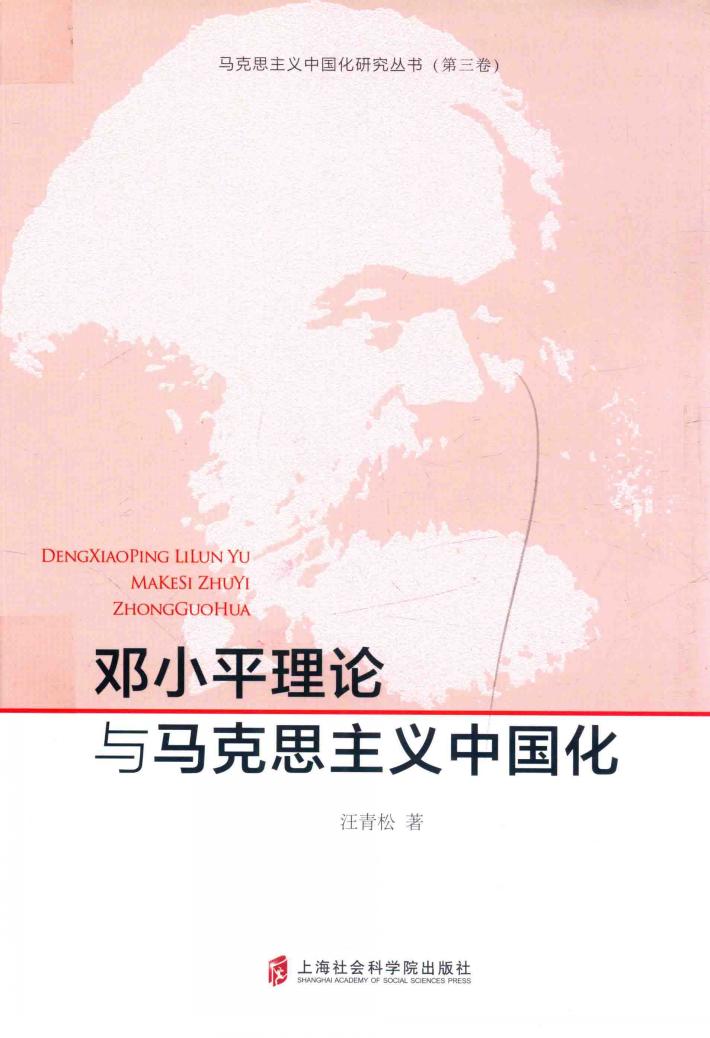 邓小平理论与马克思主义中国化 封面