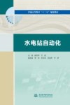 水电站自动化 封面