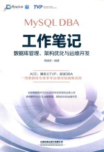 MySQL DBA工作笔记  数据库管理、架构优化与运维开发 封面