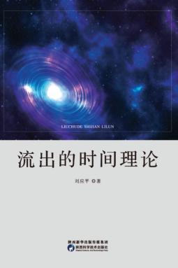 流出的时间理论 封面
