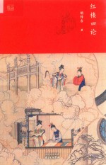 红楼四论 封面