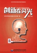 创新在闪光2017年 封面
