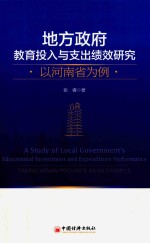 地方政府教育投入与支出绩效研究  以河南省为例 封面