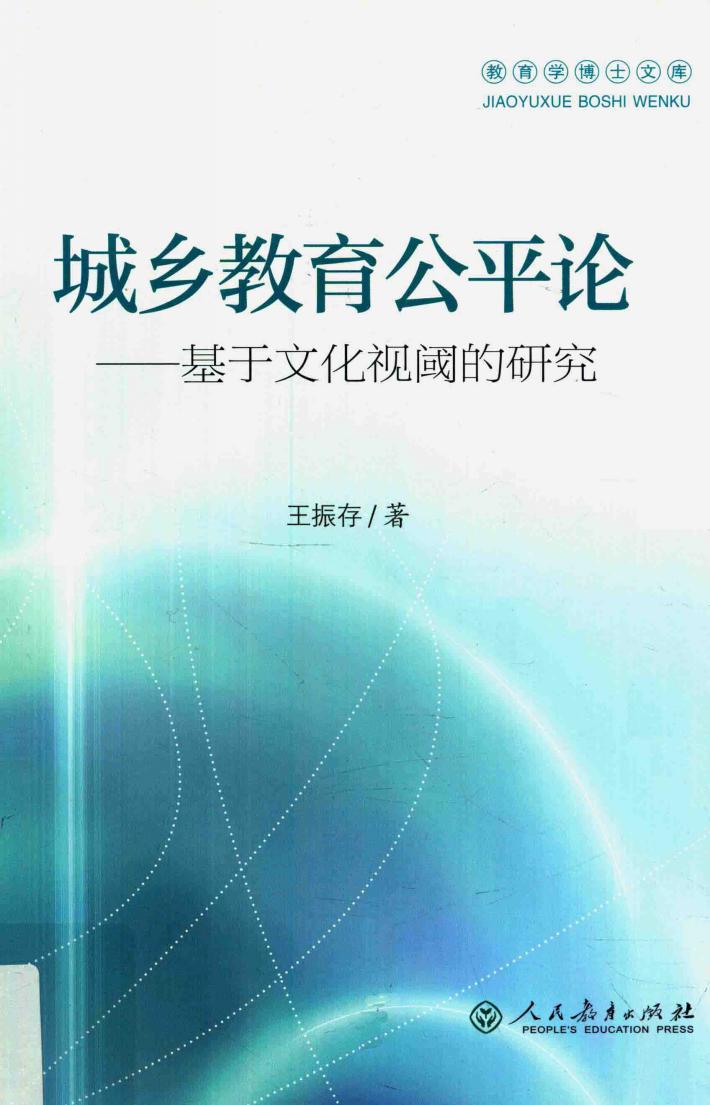 教育学博士文库  城乡教育公平  基于文化视阈的研究 封面
