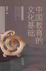 中国教育的文化基础 封面