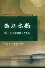 西江水韵 封面