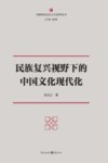 民族复兴视野下的中国文化现代化 封面