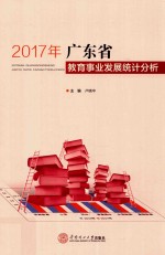 2017年广东省教育事业发展统计分析 封面