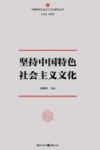 坚持中国特色社会主义文化 封面