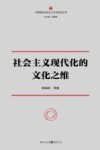 社会主义现代化的文化之维 封面