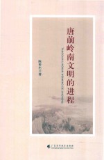 唐前岭南文明的进程 封面