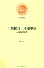 千载化育  璀璨华章 封面