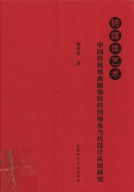 转媒体艺术  中国传统戏曲服饰纹样图饰及当代设计应用研究 封面