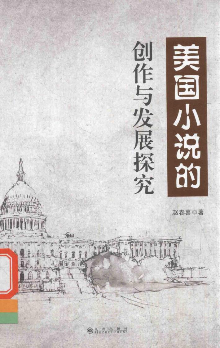 美国小说的创作与发展探究 封面