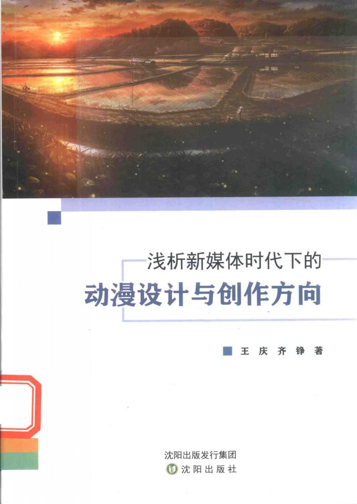 浅析新媒体时代下的动漫设计与创作方向 封面