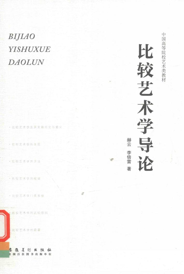 中国高等院校艺术类教材  比较艺术学导论 封面