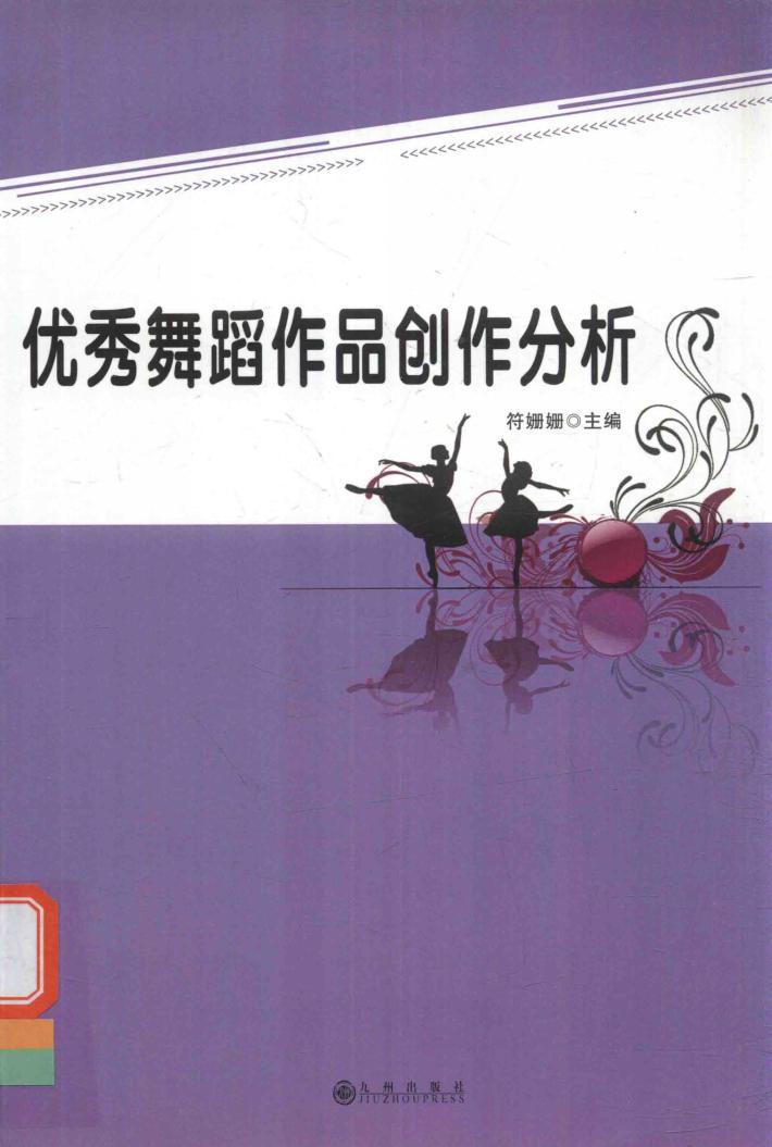 优秀舞蹈作品创作分析 封面